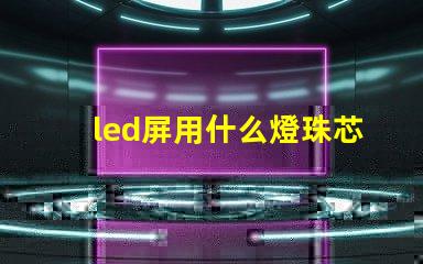 led屏用什么燈珠芯片