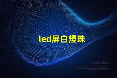 led屏白燈珠