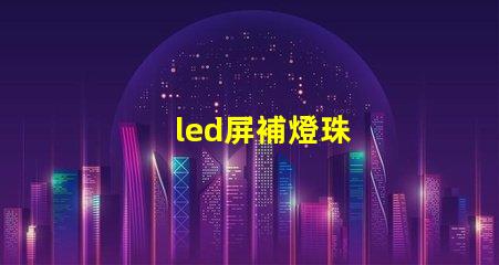 led屏補燈珠