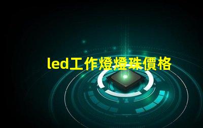 led工作燈燈珠價格