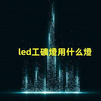 led工礦燈用什么燈珠