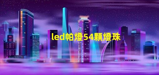 led帕燈54顆燈珠
