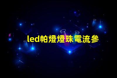 led帕燈燈珠電流參數