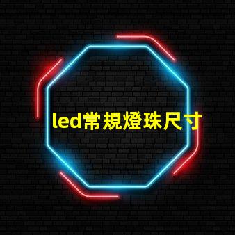 led常規燈珠尺寸
