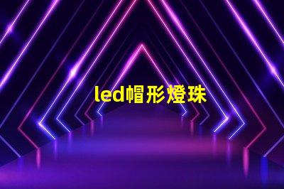 led帽形燈珠