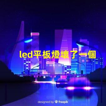 led平板燈壞了一個(gè)燈珠