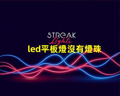 led平板燈沒有燈珠