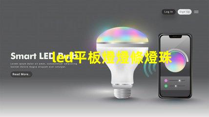 led平板燈燈條燈珠排列