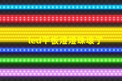 led平板燈燈珠壞了