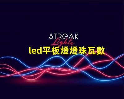 led平板燈燈珠瓦數