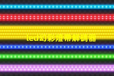 led幻彩燈帶解碼器安裝方法