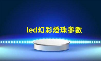 led幻彩燈珠參數