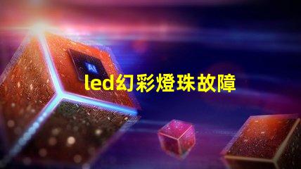 led幻彩燈珠故障