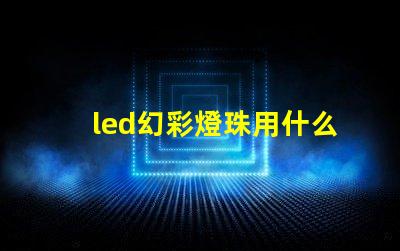 led幻彩燈珠用什么線更好