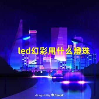led幻彩用什么燈珠
