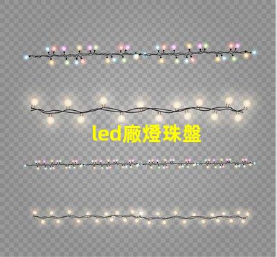 led廠燈珠盤