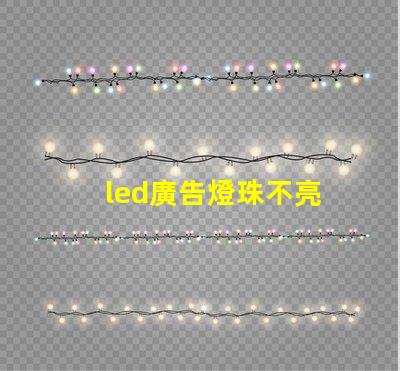 led廣告燈珠不亮