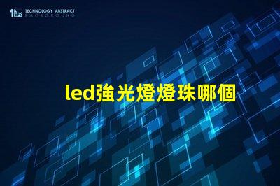 led強光燈燈珠哪個最好