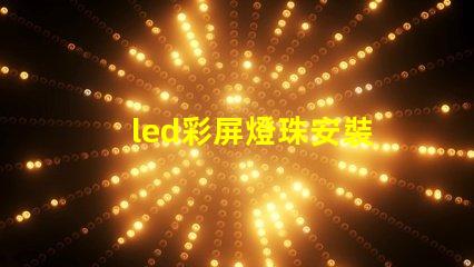 led彩屏燈珠安裝