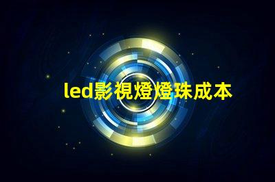led影視燈燈珠成本