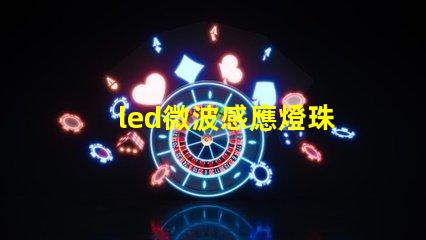 led微波感應燈珠