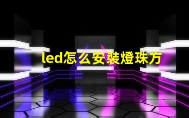 led怎么安裝燈珠方向