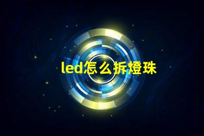 led怎么拆燈珠