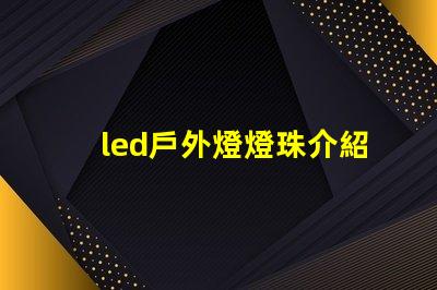 led戶外燈燈珠介紹