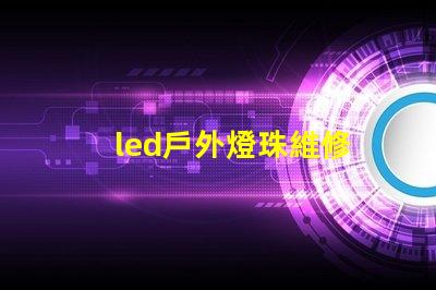 led戶外燈珠維修