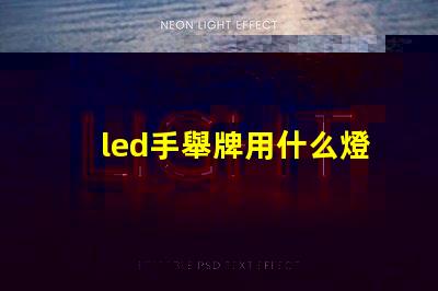 led手舉牌用什么燈珠