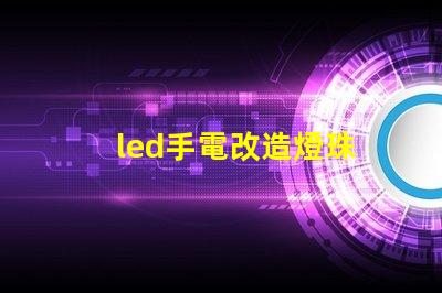 led手電改造燈珠