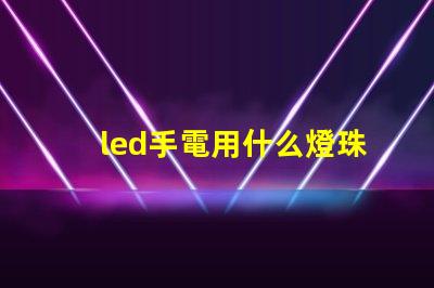 led手電用什么燈珠