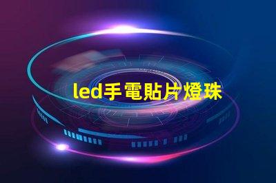 led手電貼片燈珠