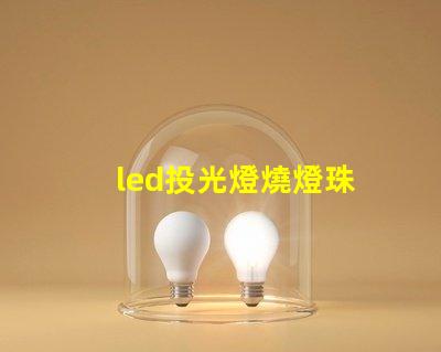 led投光燈燒燈珠