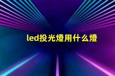 led投光燈用什么燈珠