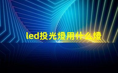 led投光燈用什么燈珠好