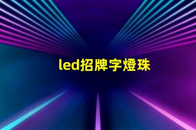 led招牌字燈珠
