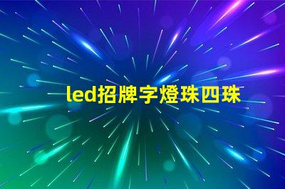 led招牌字燈珠四珠