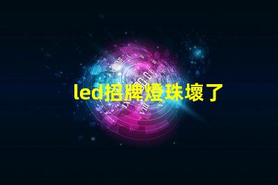 led招牌燈珠壞了