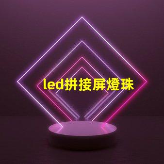 led拼接屏燈珠