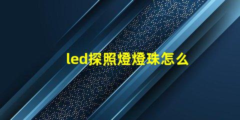 led探照燈燈珠怎么區分型號