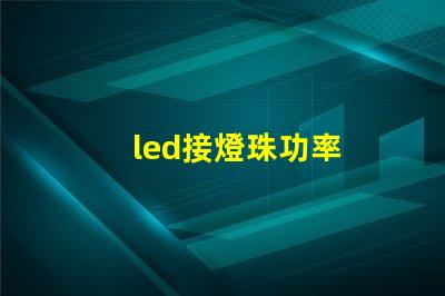 led接燈珠功率