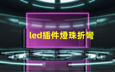 led插件燈珠折彎