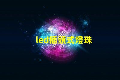 led插頭式燈珠
