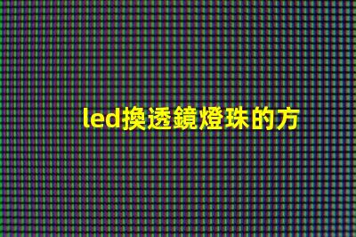 led換透鏡燈珠的方法