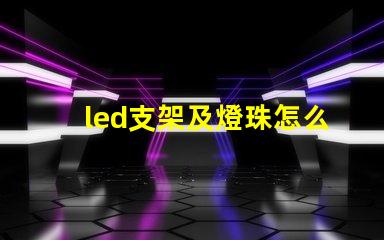 led支架及燈珠怎么加工