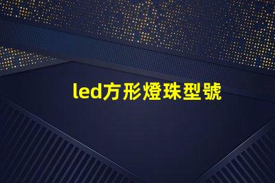 led方形燈珠型號