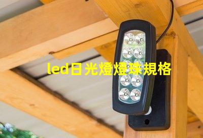 led日光燈燈珠規格