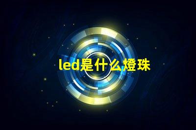 led是什么燈珠
