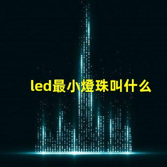 led最小燈珠叫什么